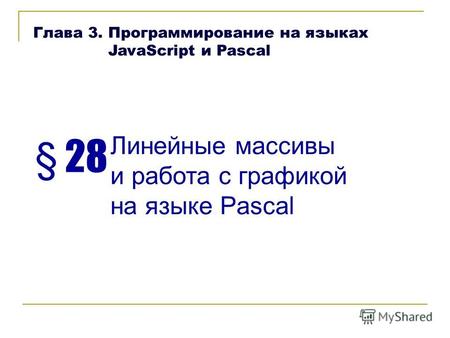 § 28 Линейные массивы и работа с графикой на языке Pascal Глава 3. Программирование на языках JavaScript и Pascal.
