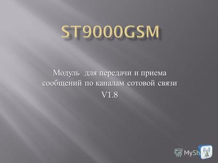 . Модуль для передачи и приема сообщений по каналам сотовой связи V1.8.