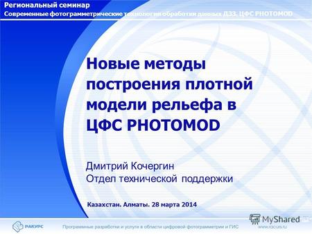 Новые методы построения плотной модели рельефа в ЦФС PHOTOMOD Дмитрий Кочергин Отдел технической поддержки Региональный семинар Современные фотограмметрические.
