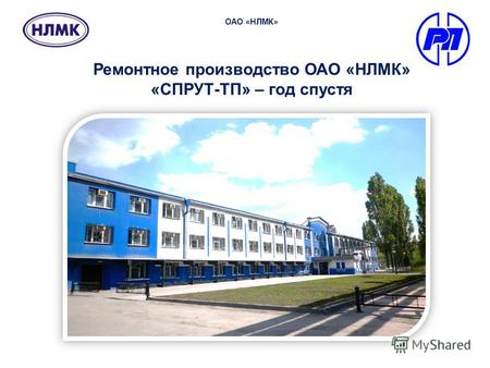 Ремонтное производство ОАО «НЛМК» «СПРУТ-ТП» – год спустя ОАО «НЛМК»