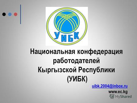 Национальная конфедерация работодателей Кыргызской Республики (УИБК) uibk.2004@inbox.ru www.ec.kg.
