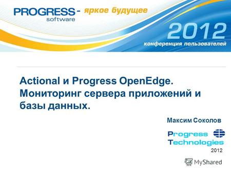Actional и Progress OpenEdge. Мониторинг сервера приложений и базы данных. Максим Соколов 2012.