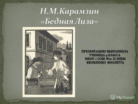 Повесть написана и опубликована в 1792 году в «Московском журнале», редактором которого был сам Карамзин.Московском журнале В 1796 году «Бедная Лиза»