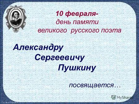 10 февраля- день памяти великого русского поэта Александру Сергеевичу Пушкину посвящается…