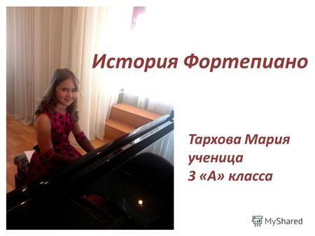 История Фортепиано Тархова Мария ученица 3 «А» класса.