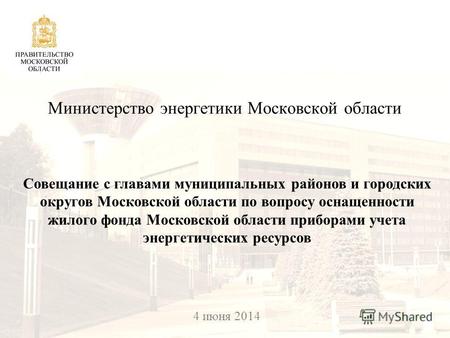 25 февраля 2014 Министерство энергетики Московской области Совещание с главами муниципальных районов и городских округов Московской области по вопросу.