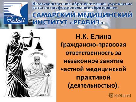 Н.К. Елина Гражданско-правовая ответственность за незаконное занятие частной медицинской практикой ( деятельностью ).