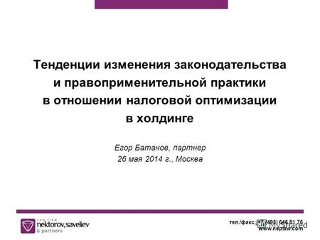 Тенденции изменения законодательства и правоприменительной практики в отношении налоговой оптимизации в холдинге Егор Батанов, партнер 26 мая 2014 г.,