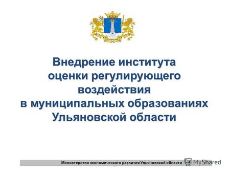 1 1 Министерство экономического развития Ульяновской области Внедрение института оценки регулирующего воздействия в муниципальных образованиях Ульяновской.