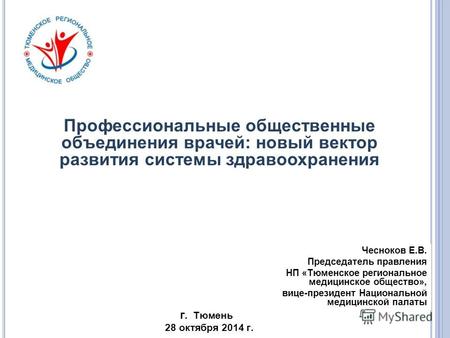 Чесноков Е.В. Председатель правления НП «Тюменское региональное медицинское общество», вице-президент Национальной медицинской палаты г. Тюмень 28 октября.