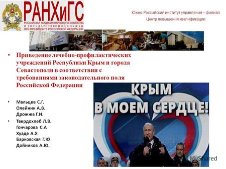 Приведение лечебно - профилактических учреждений Республики Крым и города Севастополя в соответствии с требованиями законодательного поля Российской Федерации.