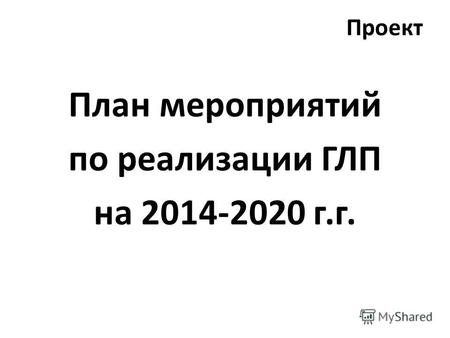 Проект План мероприятий по реализации ГЛП на 2014-2020 г.г.