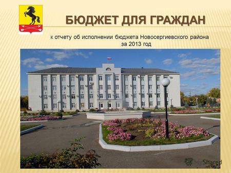БЮДЖЕТ ДЛЯ ГРАЖДАН к отчету об исполнении бюджета Новосергиевского района за 2013 год.