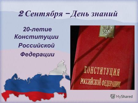 2 Сентября – День знаний 20-летие Конституции Российской Федерации.