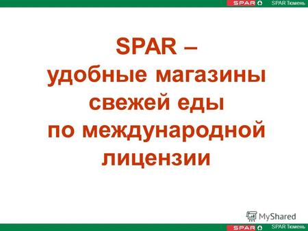 SPAR Тюмень SPAR – удобные магазины свежей еды по международной лицензии.