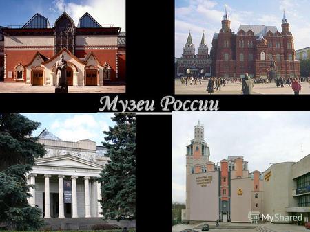 Музеи России.