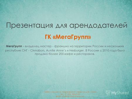ГК «Мега Групп» Презентация для арендодателей Мега Групп – владелец мастер - франшиз на территории России и нескольких республик СНГ - Cinnabon, Auntie.