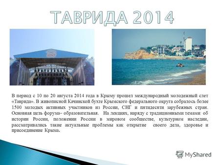 В период с 10 по 20 августа 2014 года в Крыму прошел международный молодежный слет «Таврида». В живописной Качинской бухте Крымского федерального округа.