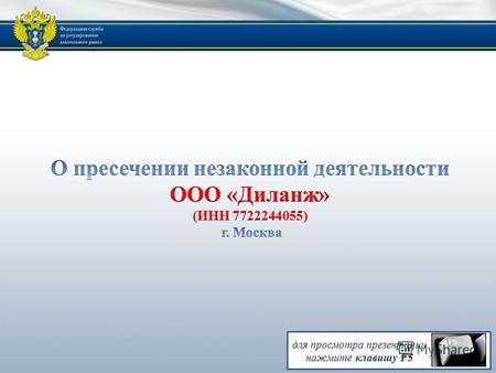 Арбитражный суд города Москвы решением от 28 февраля 2014 года А40-178715/13 аннулировал лицензию ООО «Диланж» (ИНН 7722244055). РЕШЕНИЕ СУДА В ОТНОШЕНИИ.