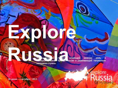 Explore Russia Международный проект, играющий важную роль в позиционировании бренда России и развивающий патриотизм молодежи страны. 30 июля – 1 октября.