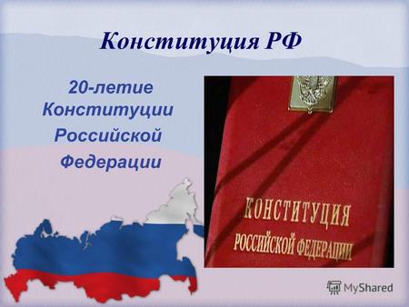 Конституция РФ 20-летие Конституции Российской Федерации.