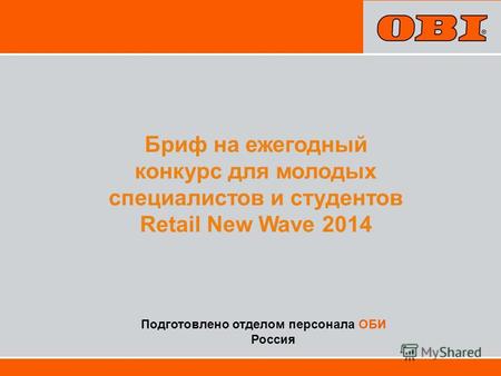 Подготовлено отделом персонала ОБИ Россия Бриф на ежегодный конкурс для молодых специалистов и студентов Retail New Wave 2014.
