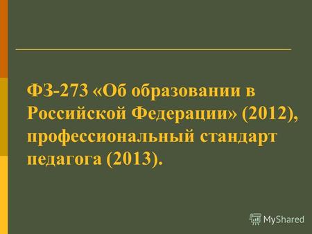 ФЗ-273 «Об образовании в Российской Федерации» (2012), профессиональный стандарт педагога (2013).