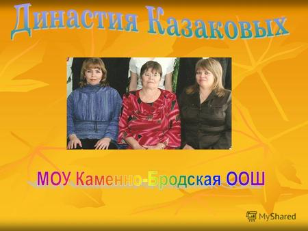 Родились в 1947 году в Кировской области, где и прожили до 1988 года Кытманова Нина Егоровна Казаков Николай Александрович.