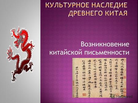 Возникновение китайской письменности. История древнекитайской письменности начинается примерно с 14 века до н. э. Наиболее ранние образцы древнекитайской.