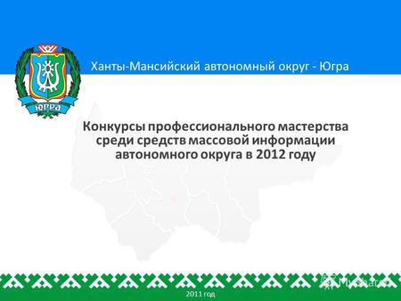 Ханты-Мансийский автономный округ - Югра Конкурсы профессионального мастерства среди средств массовой информации автономного округа в 2012 году 2011 год.