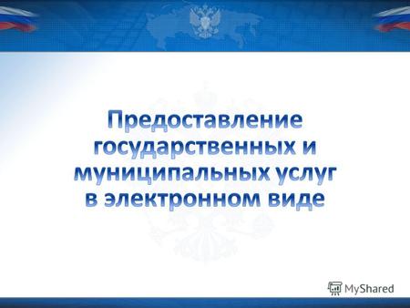 Федеральный закон Российской Федерации от 27 июля 2010 года 210-ФЗ «Об организации предоставления государственных и муниципальных услуг» определяет общие.
