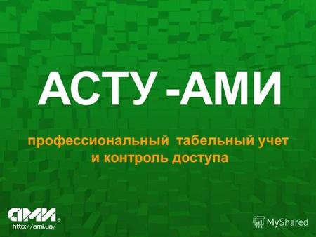 АСТУ-АМИ профессиональный табельный учет и контроль доступа.