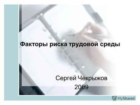 Факторы риска трудовой среды Сергей Чекрыжов 2009.