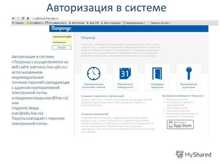 Авторизация в системе Авторизация в системе «Патронус» осуществляется на веб сайте patronus.hse.spb.ru с использованием индивидуальных логинов-паролей.