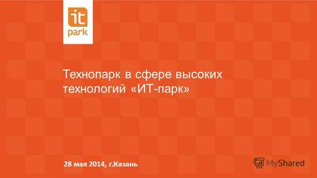 Технопарк в сфере высоких технологий «ИТ-парк» 28 мая 2014, г.Казань.