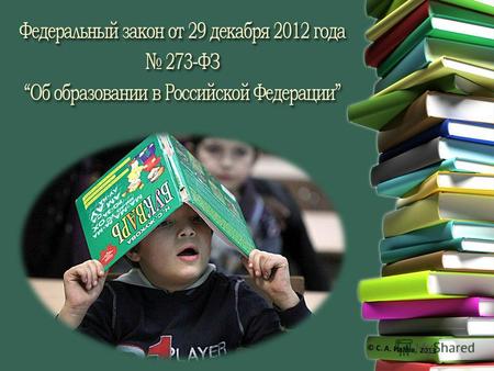 © С. А. Ивлев, 2013. 273-ФЗ содержит 15 глав 1. Общие положения 2. Система образования 3. Лица, осуществляющие образовательную деятельность 4. Обучающиеся.
