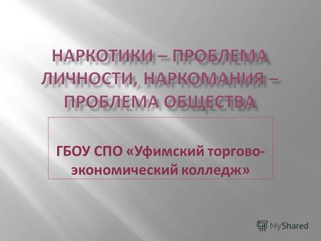 ГБОУ СПО «Уфимский торгово- экономический колледж»