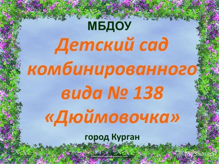 МБДОУ Детский сад комбинированного вида 138 «Дюймовочка» город Курган.