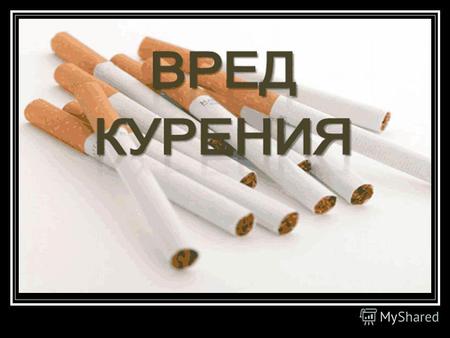 Курение- одна из глобальных угроз здоровью и благополучию населения планеты. Ежегодно от связанных с курением болезней умирают более 5 миллионов человек.