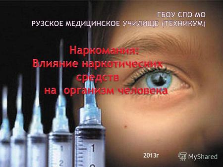 2013 г Наркотическим средством (наркотиком)называют вещества, отвечающие трём критериям Медицинский критерий вещество, лекарственное средство, которое.