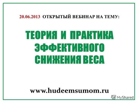 Www.hudeemsumom.ru 20.06.2013 ОТКРЫТЫЙ ВЕБИНАР НА ТЕМУ: