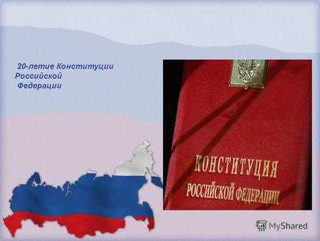 1 Сентября – День знаний 20-летие Конституции Российской Федерации.