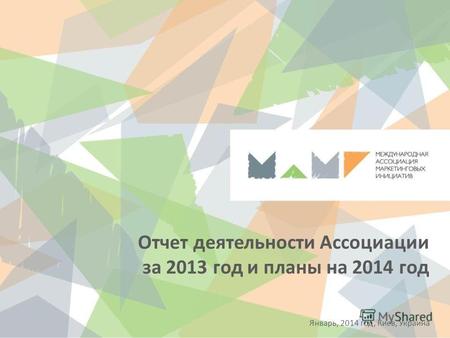 Отчет деятельности Ассоциации за 2013 год и планы на 2014 год Январь, 2014 год, Киев, Украина.