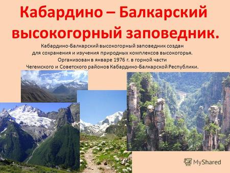 Кабардино – Балкарский высокогорный заповедник. Кабардино-Балкарский высокогорный заповедник создан для сохранения и изучения природных комплексов высокогорья.