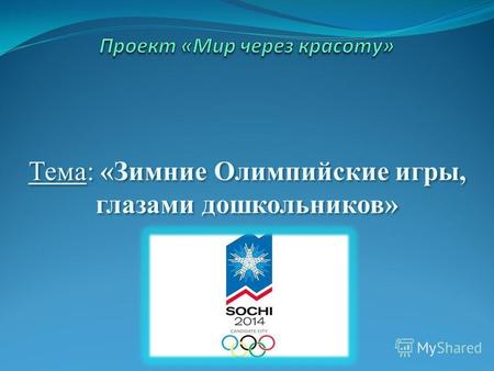 Тема: «Зимние Олимпийские игры, глазами дошкольников»
