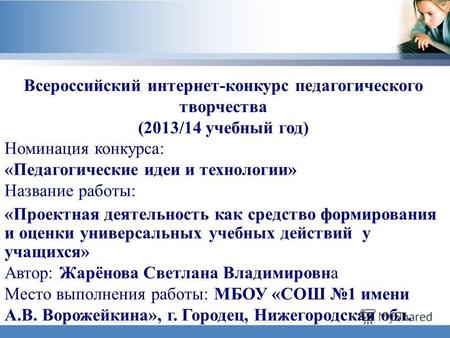 1 Всероссийский интернет-конкурс педагогического творчества (2013/14 учебный год) Номинация конкурса: «Педагогические идеи и технологии» Название работы:
