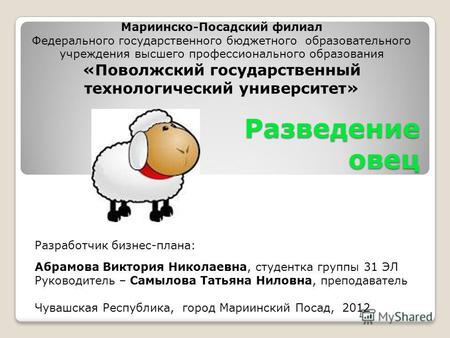 Разведение овец Мариинско-Посадский филиал Федерального государственного бюджетного образовательного учреждения высшего профессионального образования «Поволжский.