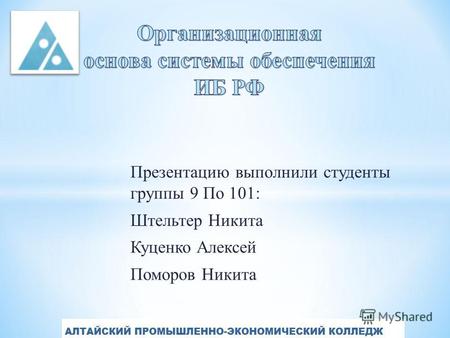 Презентацию выполнили студенты группы 9 По 101: Штельтер Никита Куценко Алексей Поморов Никита.