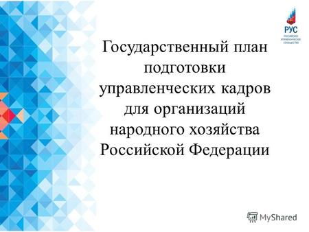 Государственный план подготовки управленческих кадров для организаций народного хозяйства Российской Федерации.