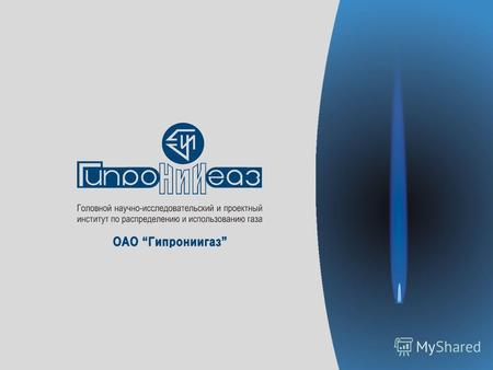 Докладчик : Начальник сектора внедрения новой техники ОАО «Гипрониигаз» - Салин Д.В.